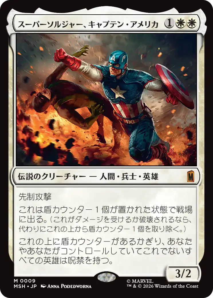 スーパーソルジャー、キャプテン・アメリカ/Captain America, Super-Soldier [MSH]