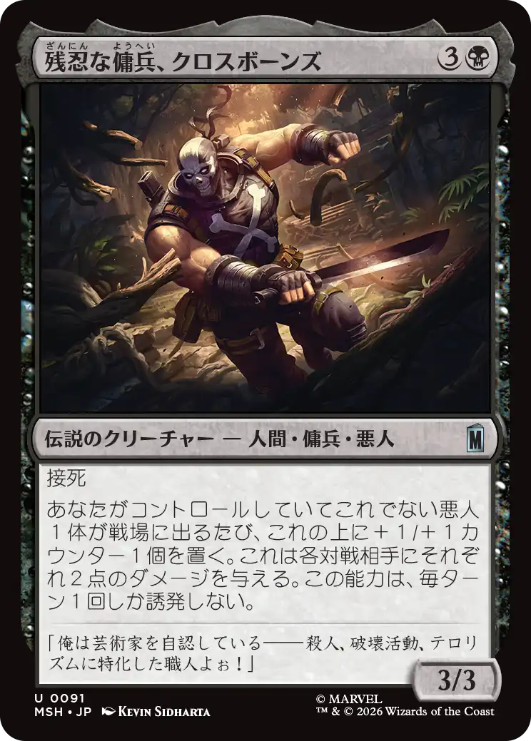 残忍な傭兵、クロスボーンズ/Crossbones, Malicious Mercenary [MSH]