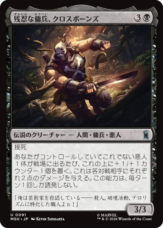 残忍な傭兵、クロスボーンズ/Crossbones, Malicious Mercenary [MSH][FOIL]