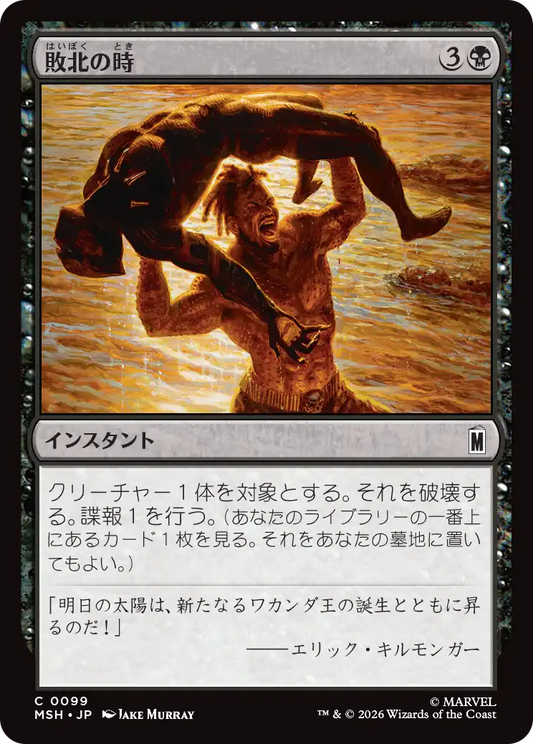 敗北の時/Hour of Defeat [MSH][FOIL]
