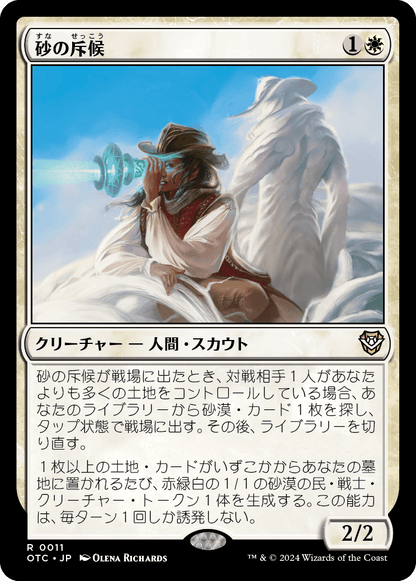 砂の斥候/Sand Scout [OTC][FOIL]