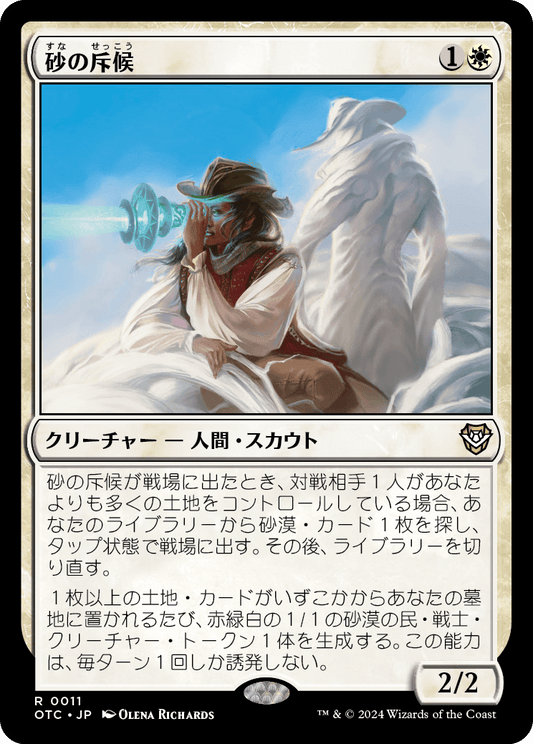 砂の斥候/Sand Scout [OTC][FOIL]