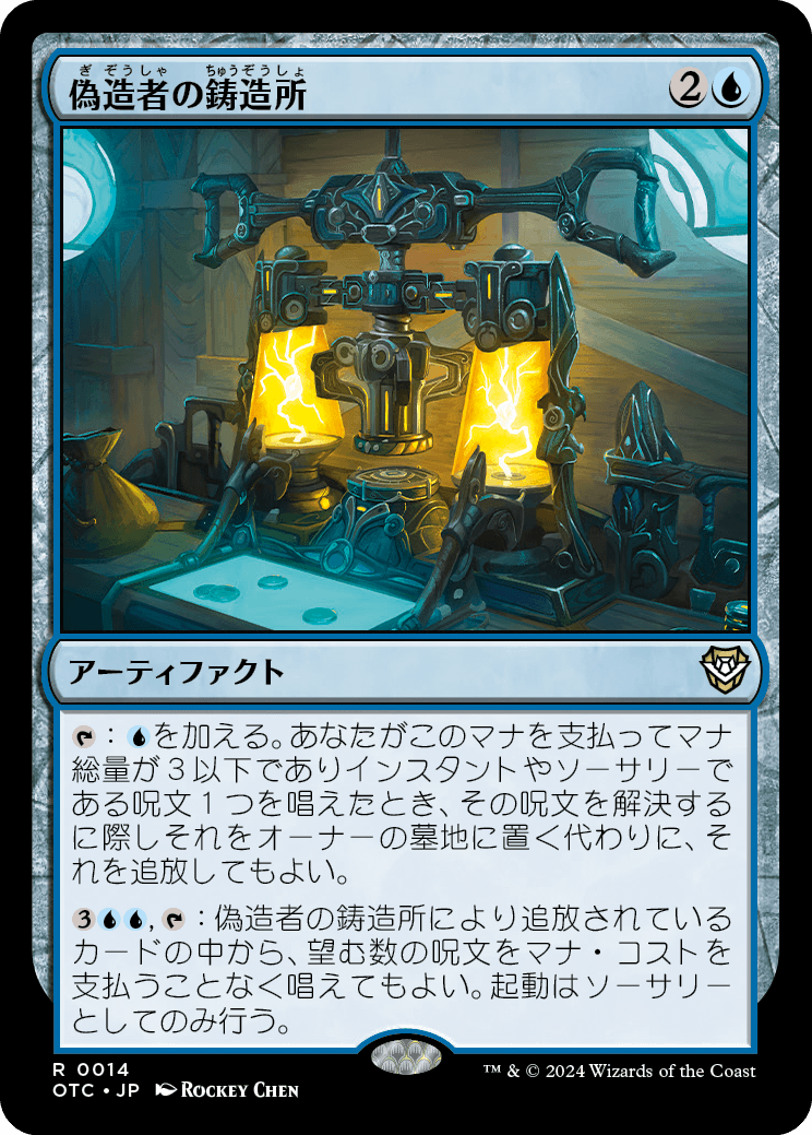 偽造者の鋳造所/Forger's Foundry [OTC][FOIL]