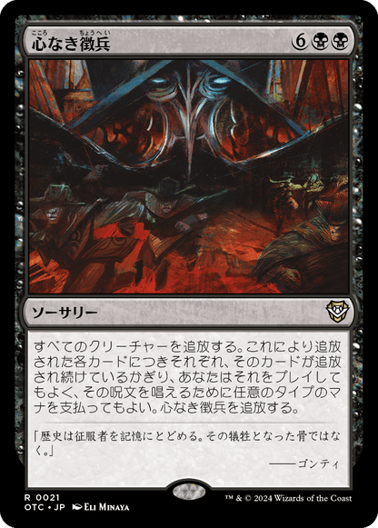 心なき徴兵/Heartless Conscription [OTC][FOIL]