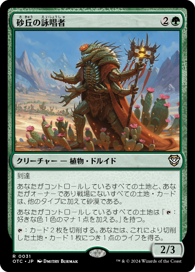 砂丘の詠唱者/Dune Chanter [OTC]