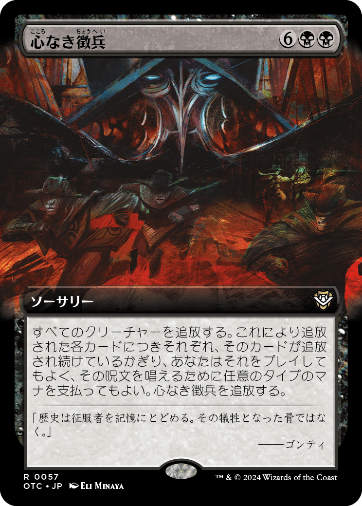 心なき徴兵/Heartless Conscription [OTC][拡張アート]