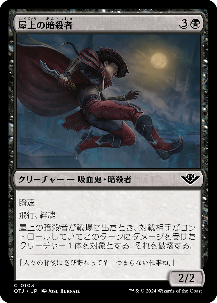屋上の暗殺者/Rooftop Assassin [OTJ]