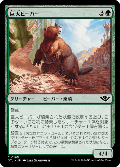 巨大ビーバー/Giant Beaver [OTJ][FOIL]