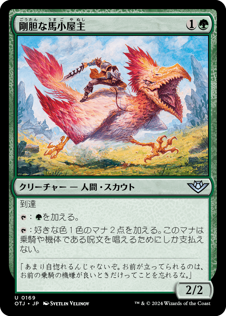 剛胆な馬小屋主/Intrepid Stablemaster [OTJ]