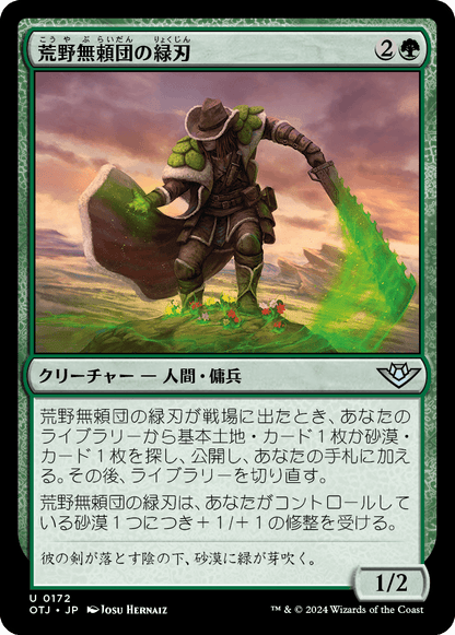 荒野無頼団の緑刃/Outcaster Greenblade [OTJ][FOIL]