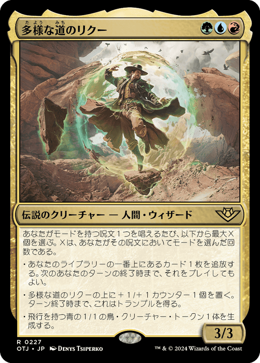 多様な道のリクー/Riku of Many Paths [OTJ][FOIL]