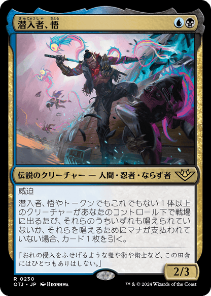 潜入者、悟/Satoru, the Infiltrator [OTJ][FOIL]