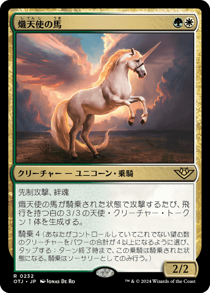 熾天使の馬/Seraphic Steed [OTJ][FOIL]