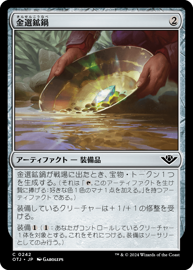 金選鉱鍋/Gold Pan [OTJ][FOIL]