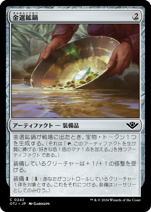 金選鉱鍋/Gold Pan [OTJ][FOIL]