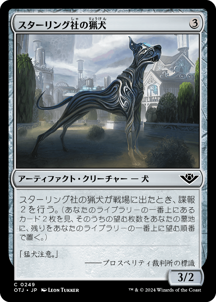 スターリング社の猟犬/Sterling Hound [OTJ][FOIL]