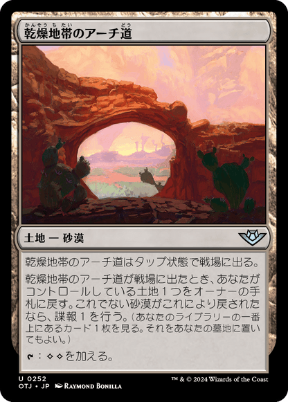 乾燥地帯のアーチ道/Arid Archway [OTJ][FOIL]