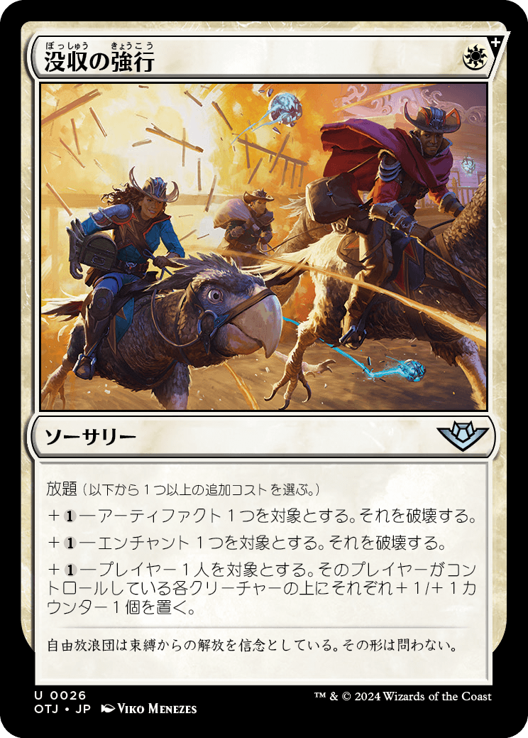 没収の強行/Requisition Raid [OTJ][FOIL]