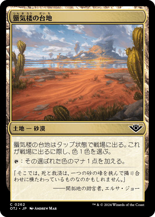 蜃気楼の台地/Mirage Mesa [OTJ][FOIL]