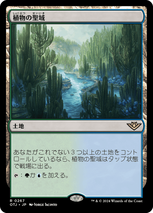 植物の聖域/Botanical Sanctum [OTJ][FOIL]