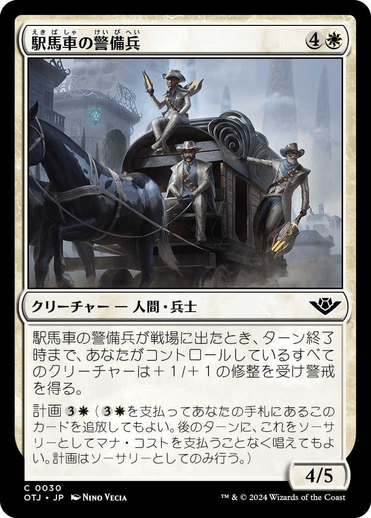 駅馬車の警備兵/Stagecoach Security [OTJ][FOIL]