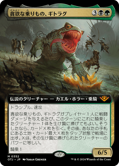 貪欲な乗りもの、ギトラグ/The Gitrog, Ravenous Ride [OTJ-BF][拡張アート]