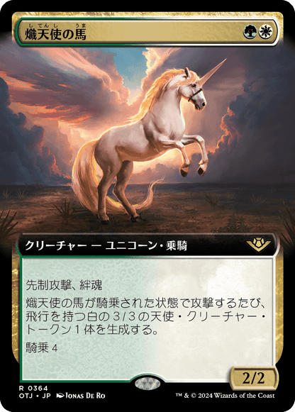 熾天使の馬/Seraphic Steed [OTJ-BF][拡張アート][FOIL]