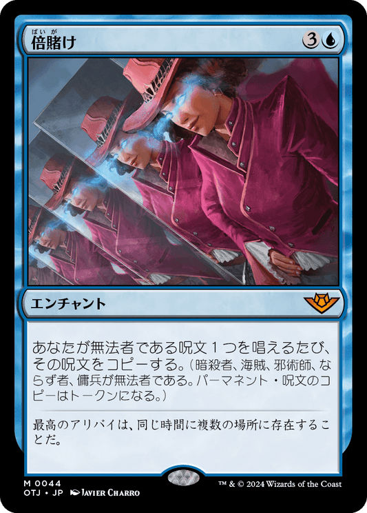 倍賭け/Double Down [OTJ]