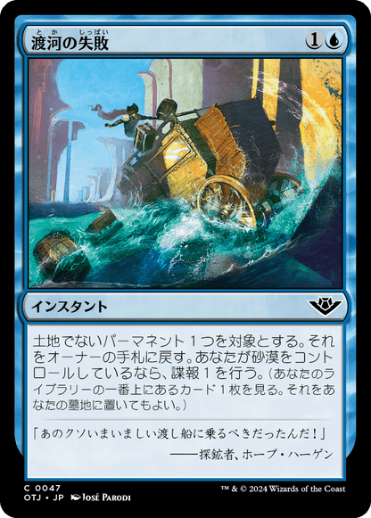 渡河の失敗/Failed Fording [OTJ][FOIL]