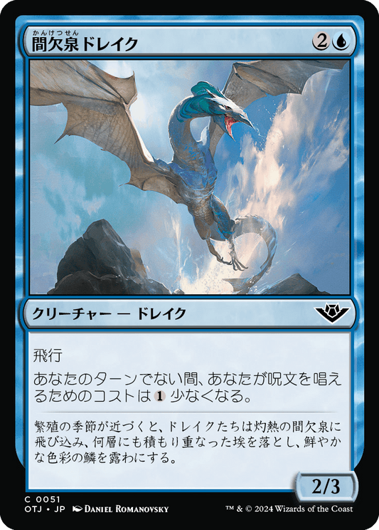 間欠泉ドレイク/Geyser Drake [OTJ][FOIL]