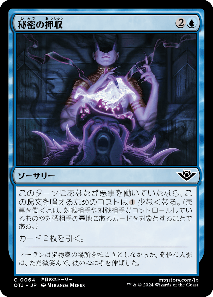 秘密の押収/Seize the Secrets [OTJ]