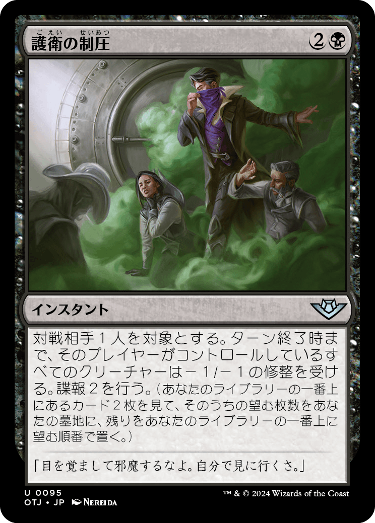 護衛の制圧/Neutralize the Guards [OTJ][FOIL]