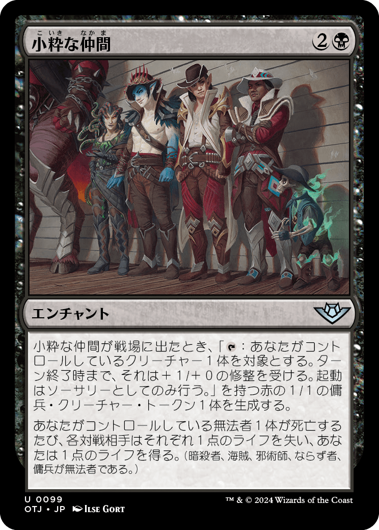 小粋な仲間/Rakish Crew [OTJ][FOIL]