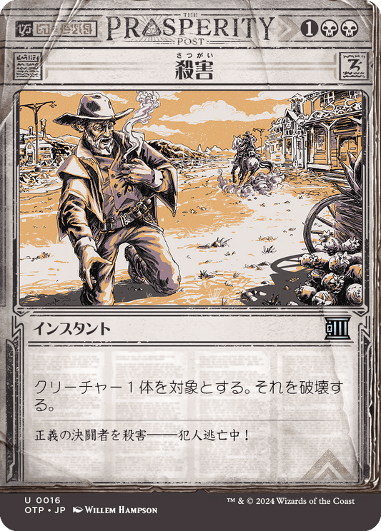 殺害/Murder [OTP][FOIL]