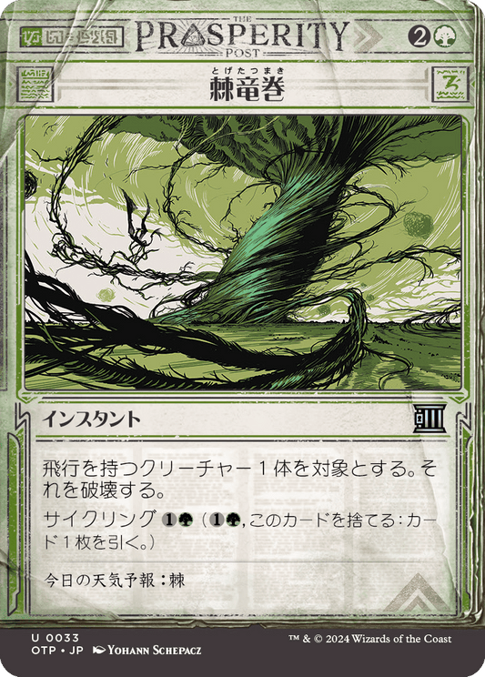 棘竜巻/Thornado [OTP][FOIL]