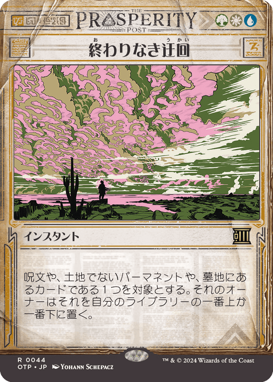 終わりなき迂回/Endless Detour [OTP]