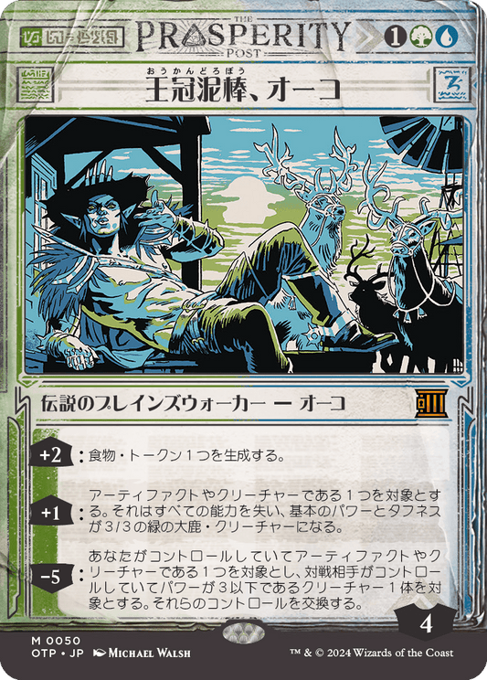 王冠泥棒、オーコ/Oko, Thief of Crowns [OTP][FOIL]