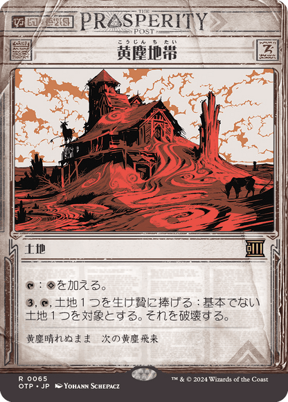 黄塵地帯/Dust Bowl [OTP][FOIL]