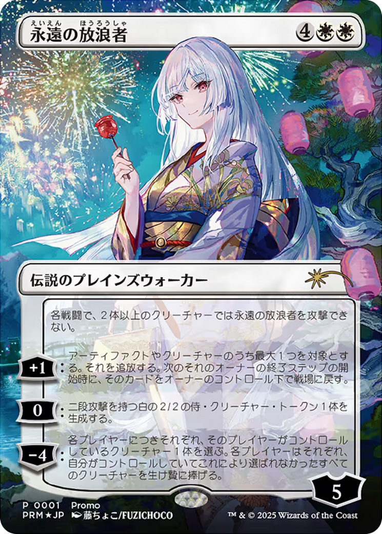 永遠の放浪者/The Eternal Wanderer [ボーダーレス][プロモ][FOIL]