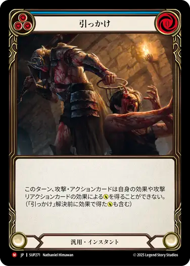 [Generic]引っかけ/Snag [SUP]