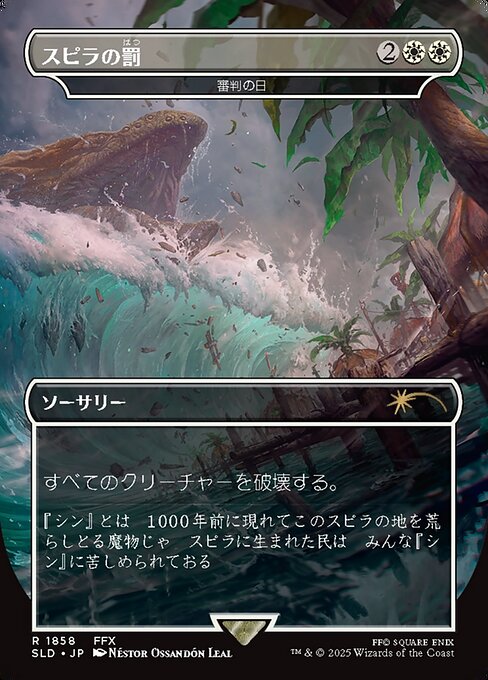 スピラの罰/Spira's Punishment 《審判の日/Day of Judgment》 [Secret Lair][FOIL]
