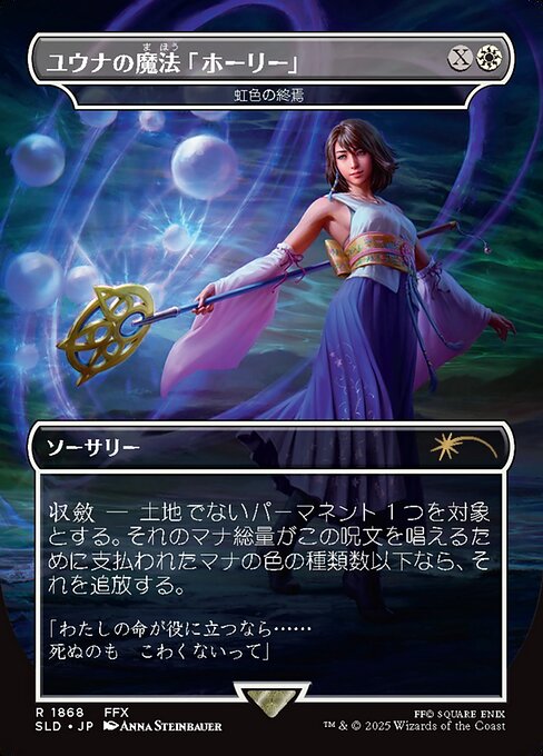 ユウナの魔法「ホーリー」/Yuna's Holy Magic 《虹色の終焉/Prismatic Ending》 [Secret Lair][FOIL]