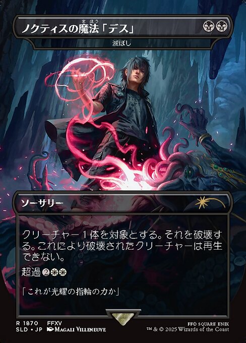 ノクティスの魔法「デス」/Noctis's Death Magic 《滅ぼし/Damn》 [Secret Lair][FOIL]