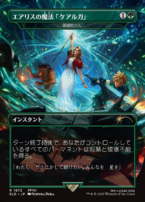エアリスの魔法「ケアルガ」/Aerith's Curaga Magic 《英雄的介入/Heroic Intervention》 [Secret Lair]