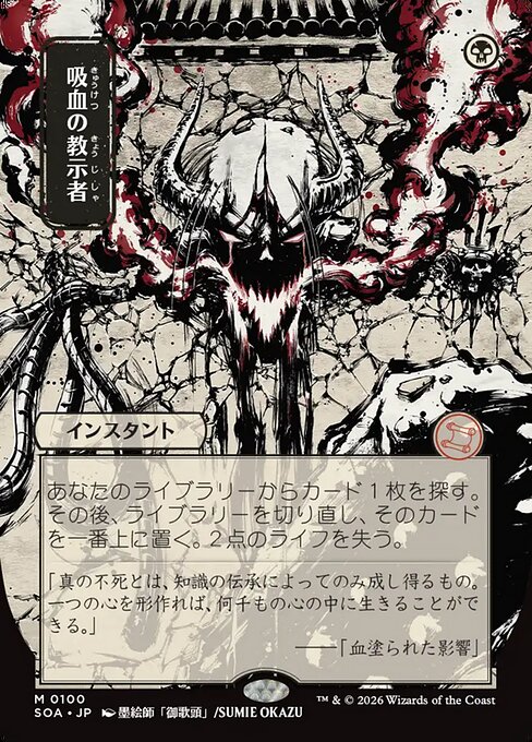 吸血の教示者/Vampiric Tutor [SOA-JP]