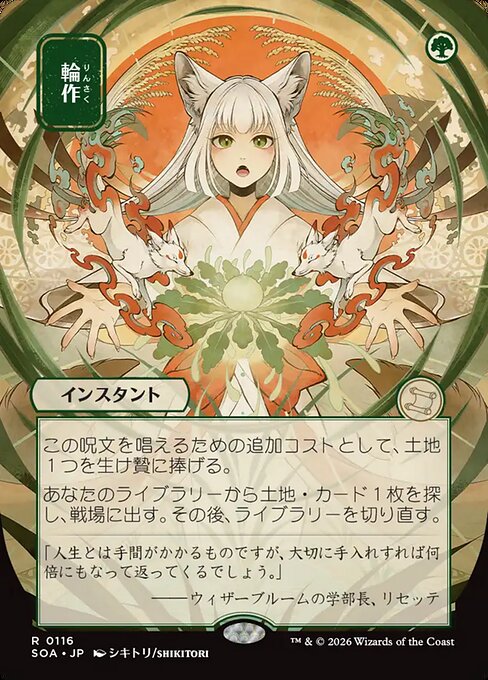輪作/Crop Rotation [SOA-JP]