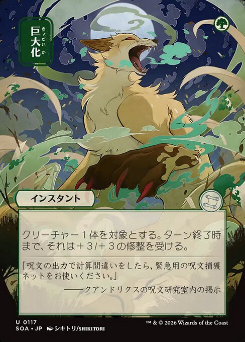 巨大化/Giant Growth [SOA-JP]