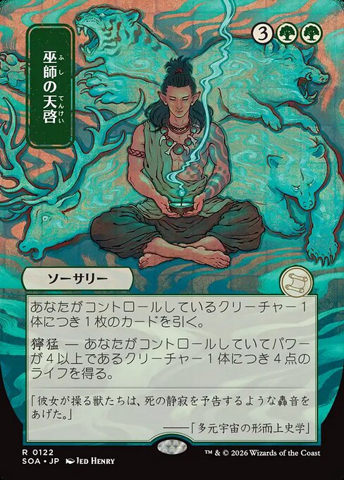 巫師の天啓/Shamanic Revelation [SOA-JP]
