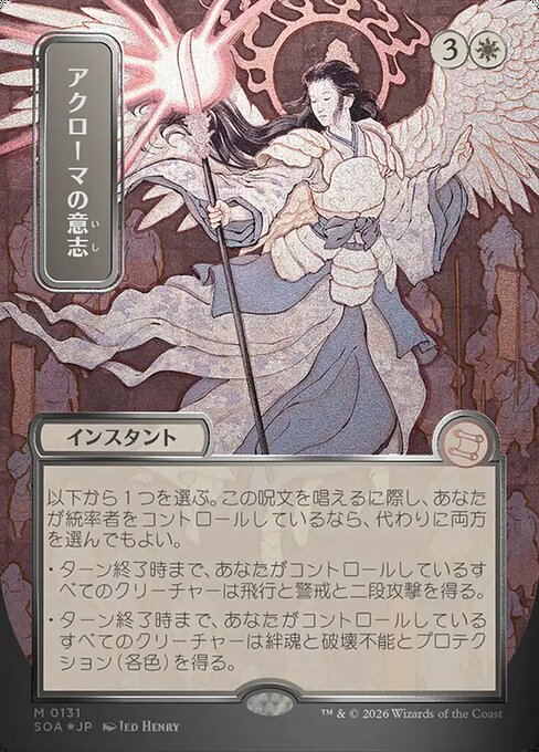 アクローマの意志/Akroma's Will [SOA-JP][FOIL][シルバースクロール]