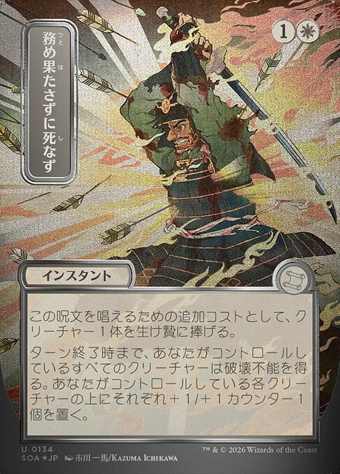務め果たさずに死なず/Duty Beyond Death [SOA-JP][FOIL][シルバースクロール]